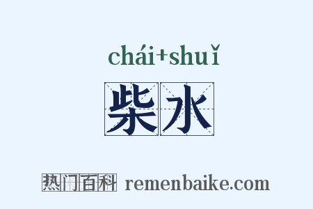 柴水是什么意思的图片